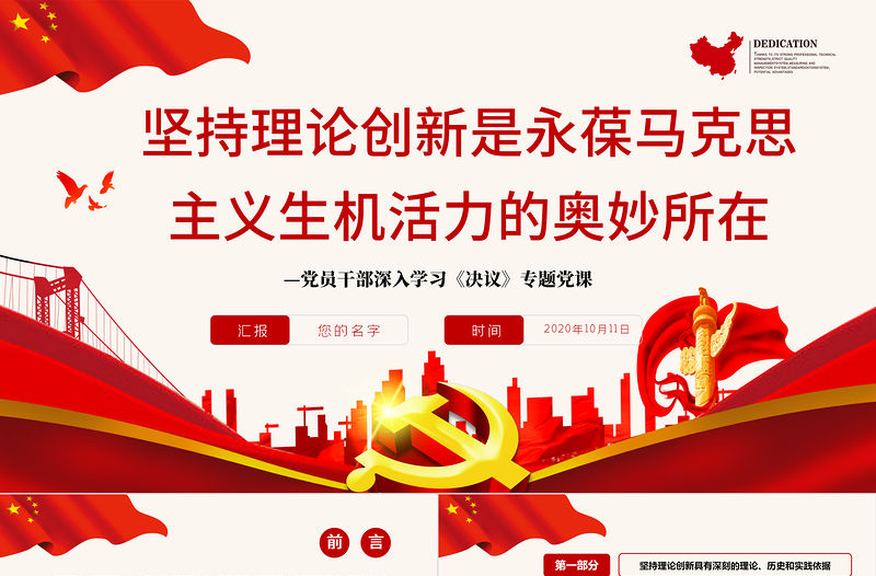 堅持理論創新是永葆馬克思主義生機活力的奧妙所在PPT紅色精品黨員干部深入學習《決議》專題黨課課件