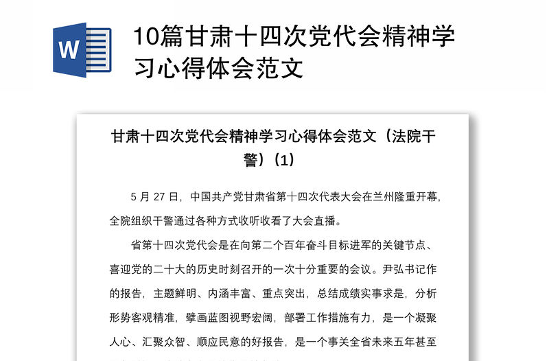 10篇甘肅十四次黨代會(huì)精神學(xué)習(xí)心得體會(huì)范文