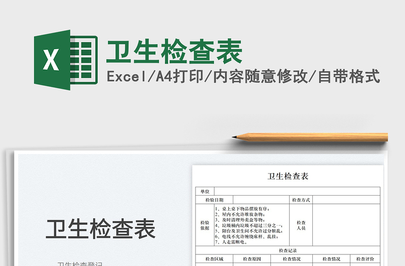 2023衛(wèi)生檢查表免費(fèi)下載