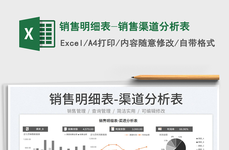 2023銷售明細(xì)表-銷售渠道分析表免費(fèi)下載