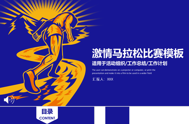 原創(chuàng)激情馬拉松賽跑比賽活動(dòng)策劃規(guī)劃計(jì)劃ppt模板-版權(quán)可商用