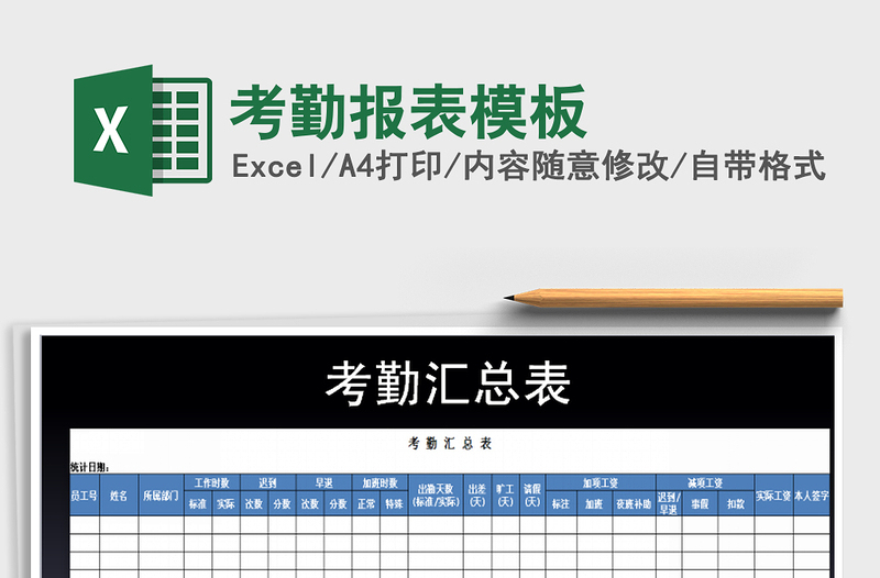 2021年考勤報(bào)表模板