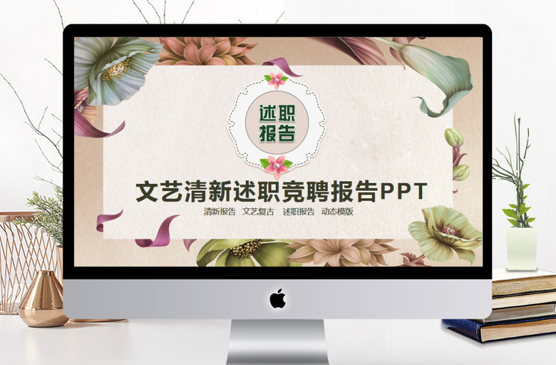 文藝清新述職競聘報(bào)告PPT