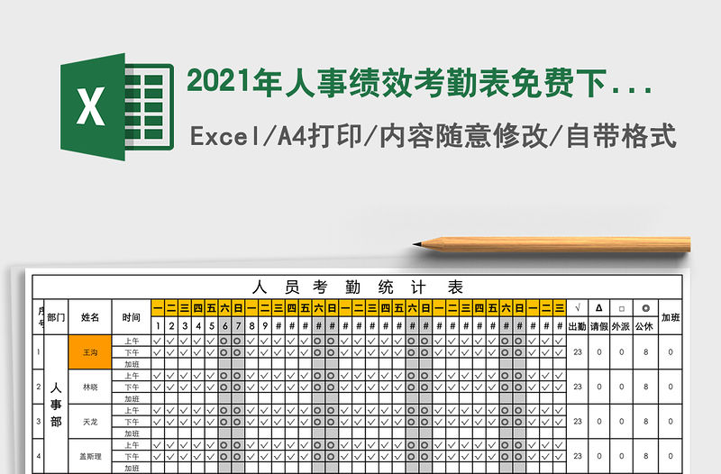 2021年人事績效考勤表免費下載