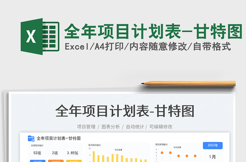 2023全年項(xiàng)目計(jì)劃表-甘特圖免費(fèi)下載