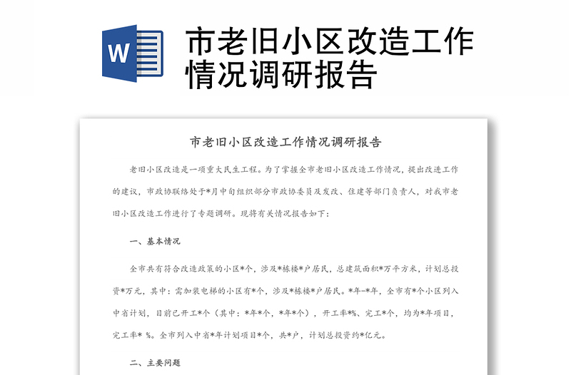 市老舊小區(qū)改造工作情況調(diào)研報告