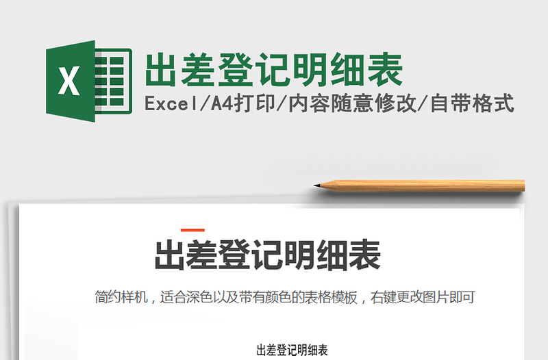 2021年出差登記明細(xì)表