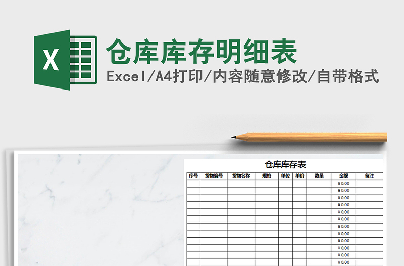 2021年倉庫庫存明細(xì)表