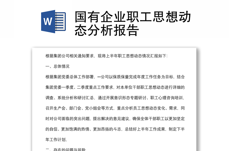 國有企業(yè)職工思想動態(tài)分析報(bào)告