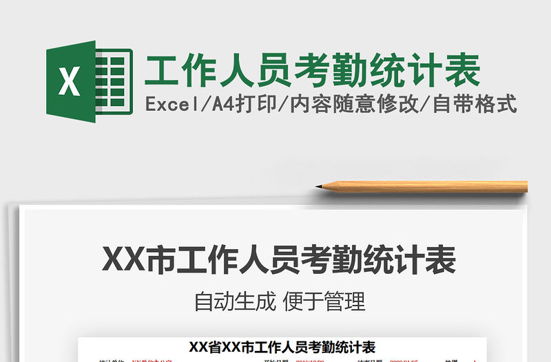 2021年工作人員考勤統計表