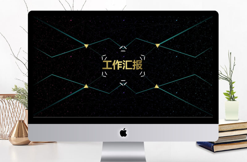 2017酷炫科技感工作匯報PPT模板