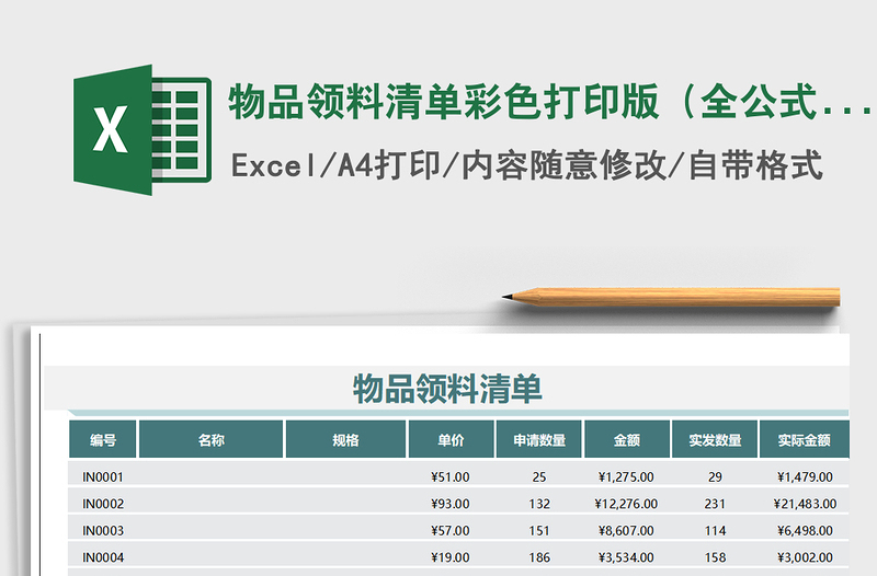 2021年物品領(lǐng)料清單彩色打印版（全公式）