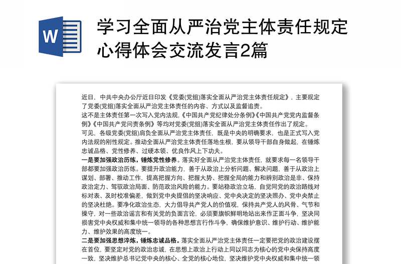 學(xué)習(xí)全面從嚴(yán)治黨主體責(zé)任規(guī)定心得體會(huì)交流發(fā)言2篇