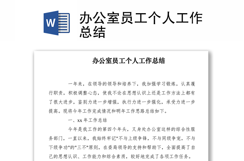 2021辦公室員工個(gè)人工作總結(jié)