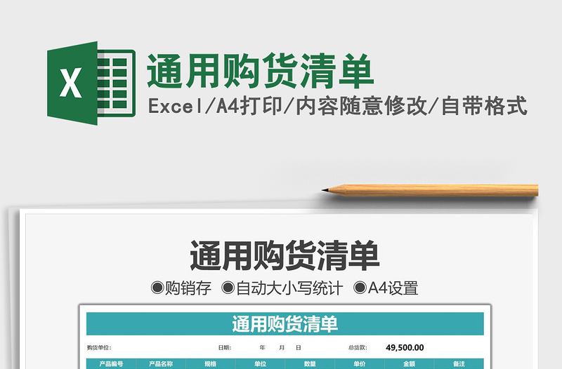 2022通用購貨清單免費下載