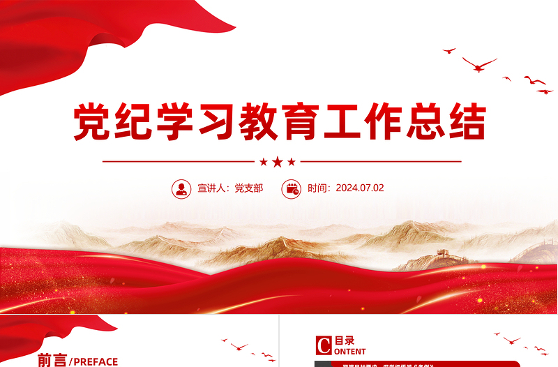 黨紀(jì)學(xué)習(xí)教育工作總結(jié)PPT紅色精美工作總結(jié)匯報模板