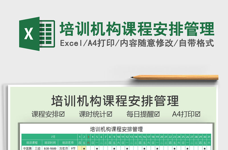 2021培訓機構課程安排管理免費下載