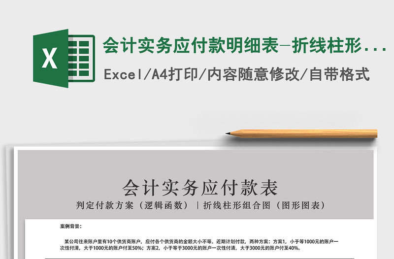 2021年會計實務應付款明細表-折線柱形圖