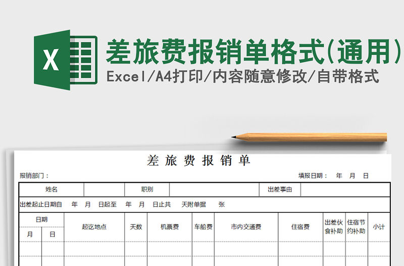 2021年差旅費報銷單格式(通用)