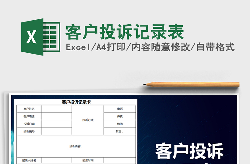 2021年客户投诉记录表免费下载