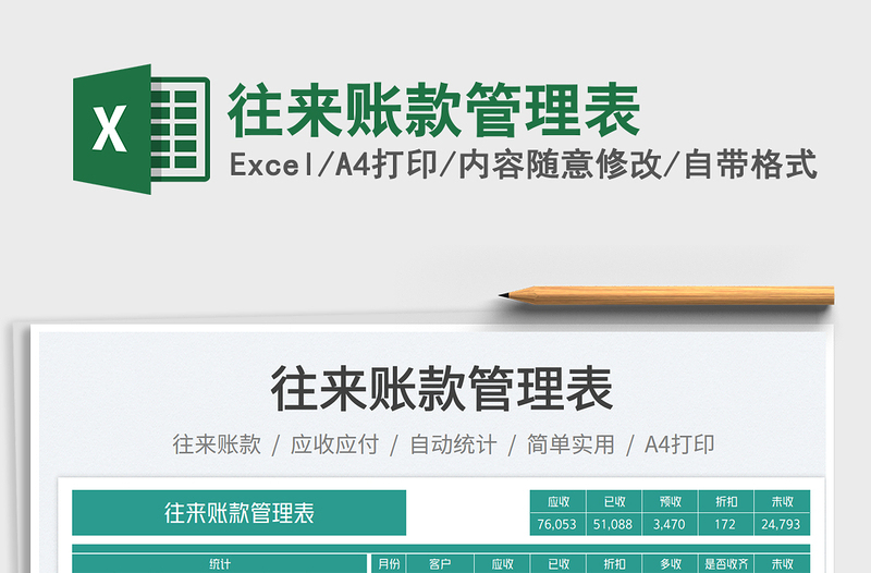 往來賬款管理表免費下載