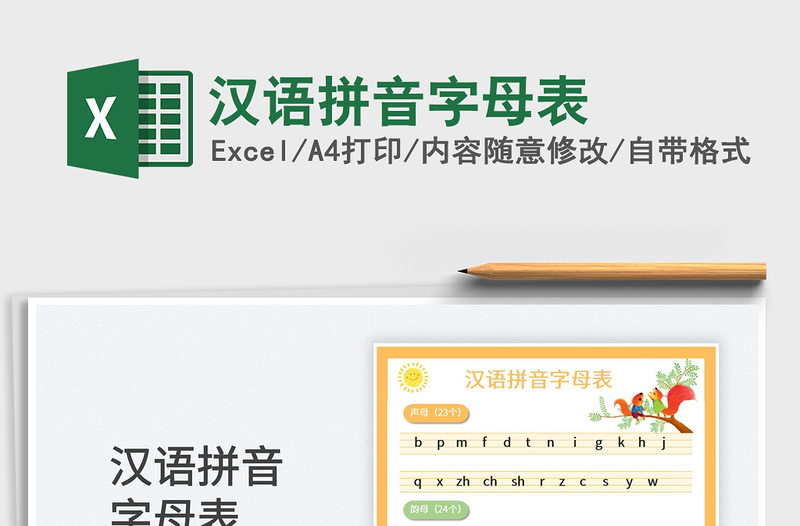 2022漢語拼音字母表免費下載
