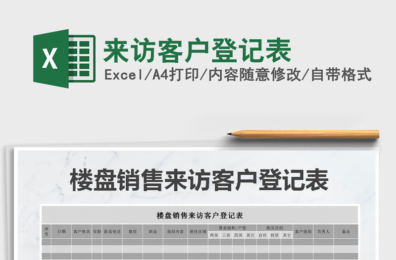 2021年來訪客戶登記表