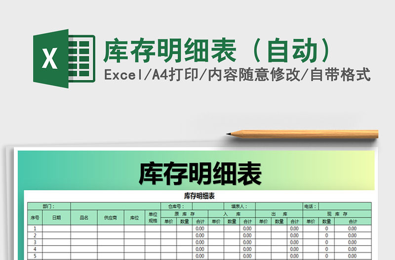 2022年庫存明細表（自動）免費下載