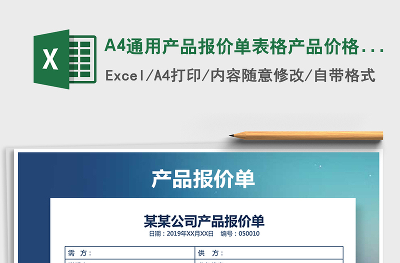 2021A4通用產(chǎn)品報(bào)價(jià)單表格產(chǎn)品價(jià)格表免費(fèi)下載