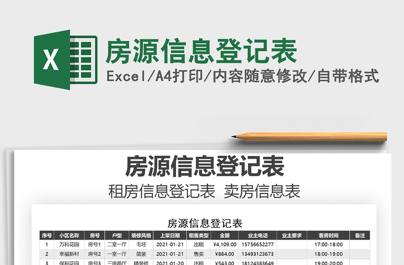 2021年房源信息登记表