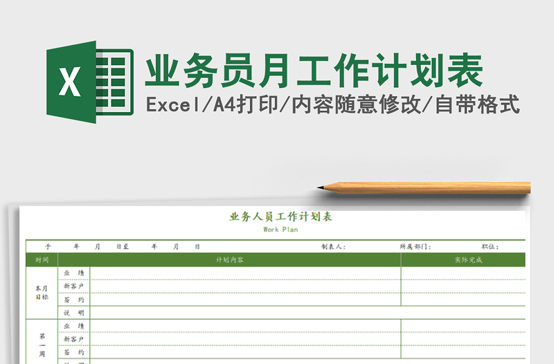 2021年業(yè)務(wù)員月工作計劃表