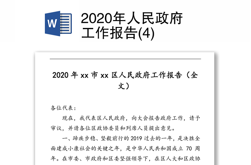 2020年人民政府工作报告(4)