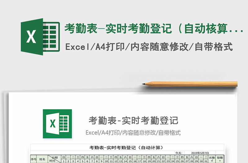 2021年考勤表-實時考勤登記(自動核算)