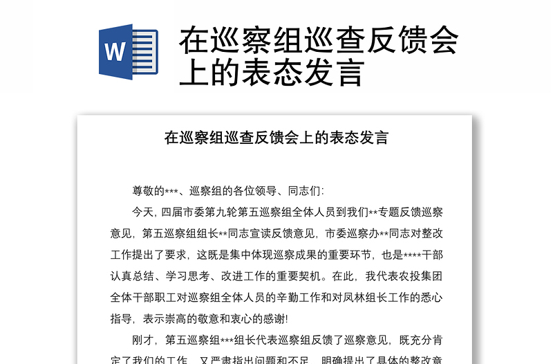 2021在巡察組巡查反饋會(huì)上的表態(tài)發(fā)言