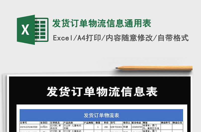 2021年發貨訂單物流信息通用表