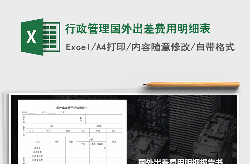 2021年行政管理國外出差費(fèi)用明細(xì)表