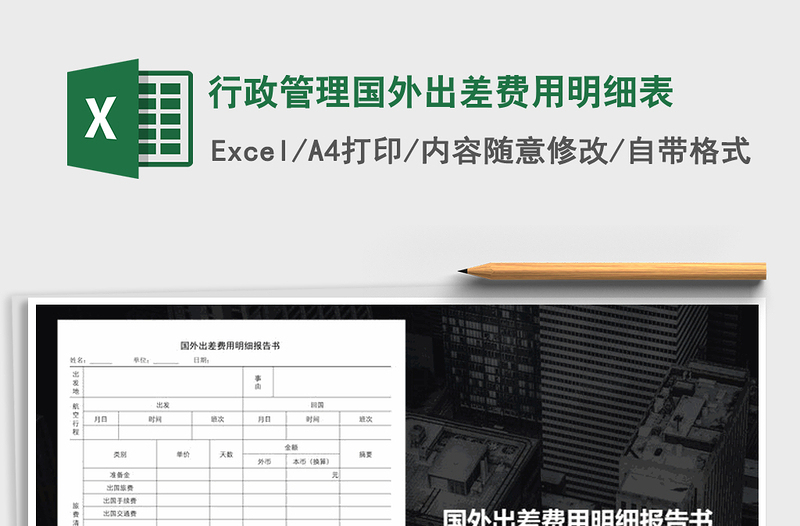 2021年行政管理国外出差费用明细表