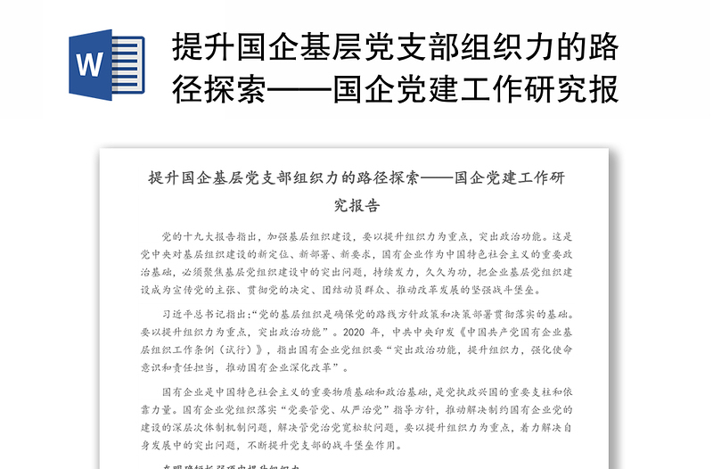 提升国企基层党支部组织力的路径探索——国企党建工作研究报告