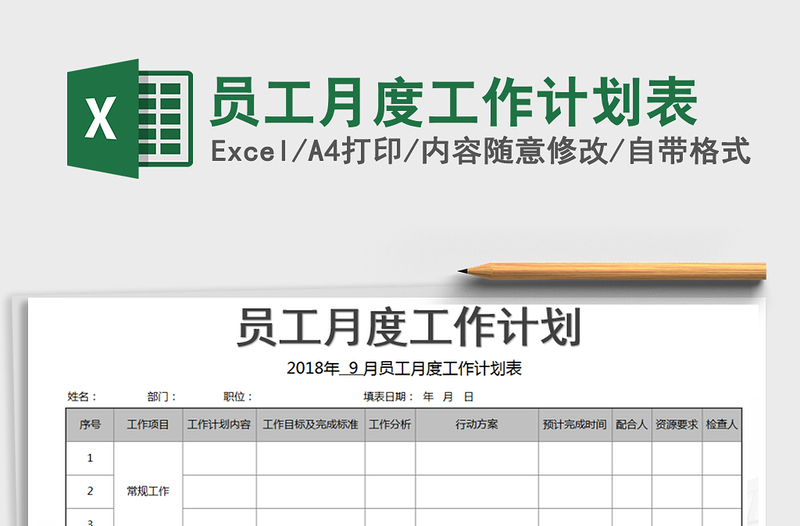 2021年員工月度工作計劃表
