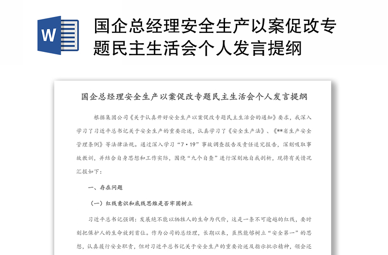 国企总经理安全生产以案促改专题民主生活会个人发言提纲