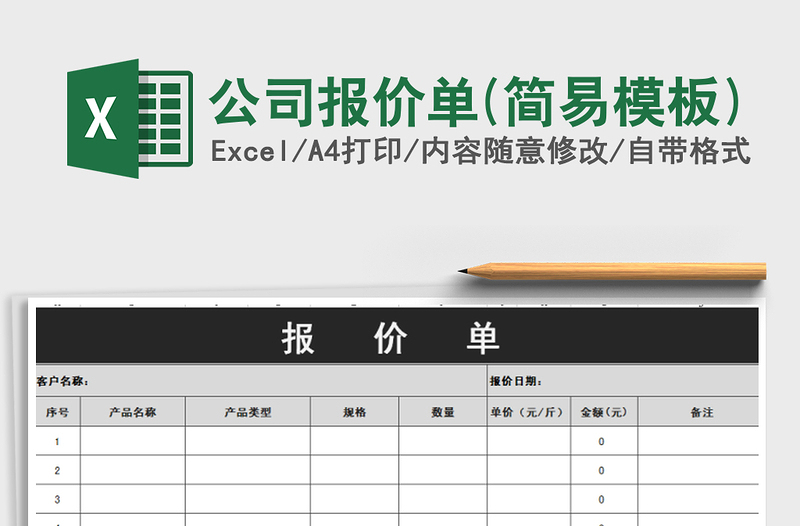 2021年公司報(bào)價(jià)單(簡(jiǎn)易模板)免費(fèi)下載