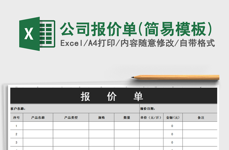 2021年公司报价单(简易模板)免费下载