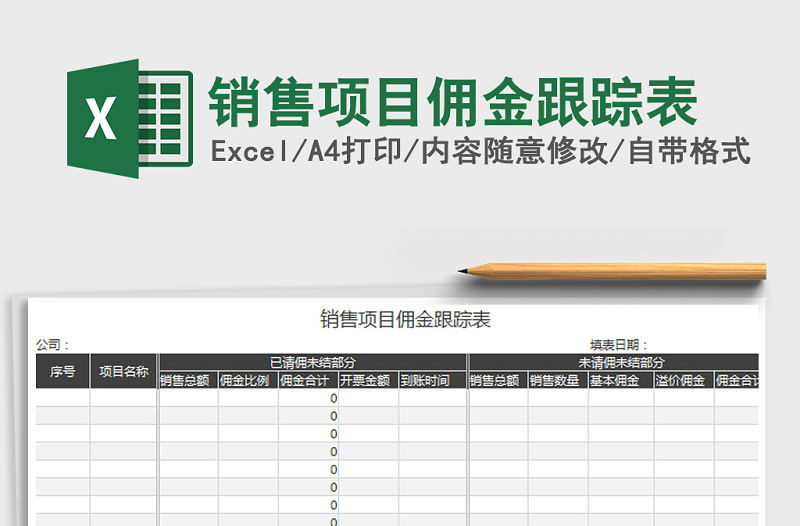 2021年銷售項目傭金跟蹤表免費下載