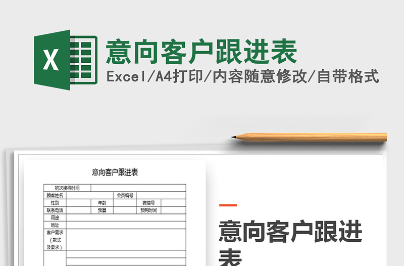 2021年意向客戶跟進(jìn)表