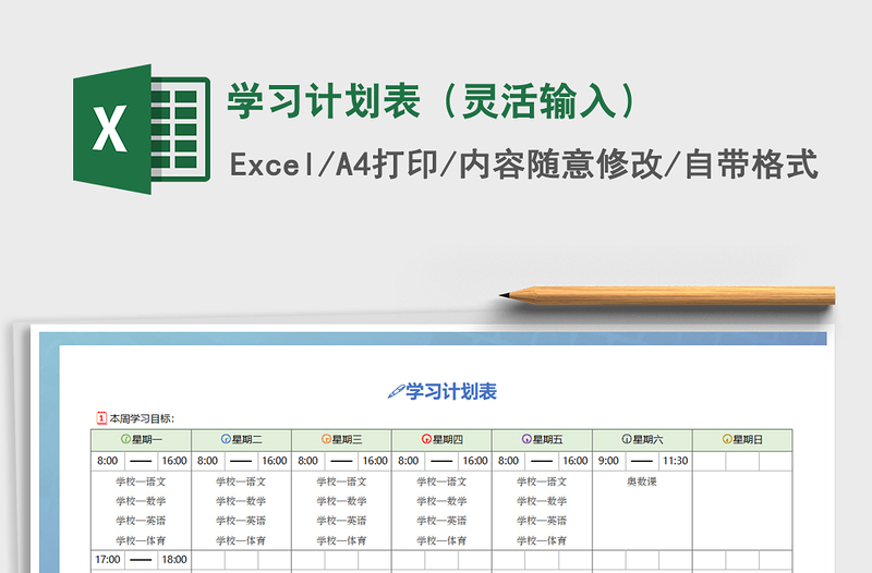 2021年學(xué)習(xí)計(jì)劃表(靈活輸入)