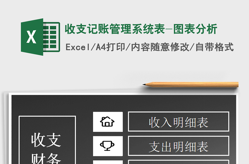 2021年收支記賬管理系統(tǒng)表-圖表分析