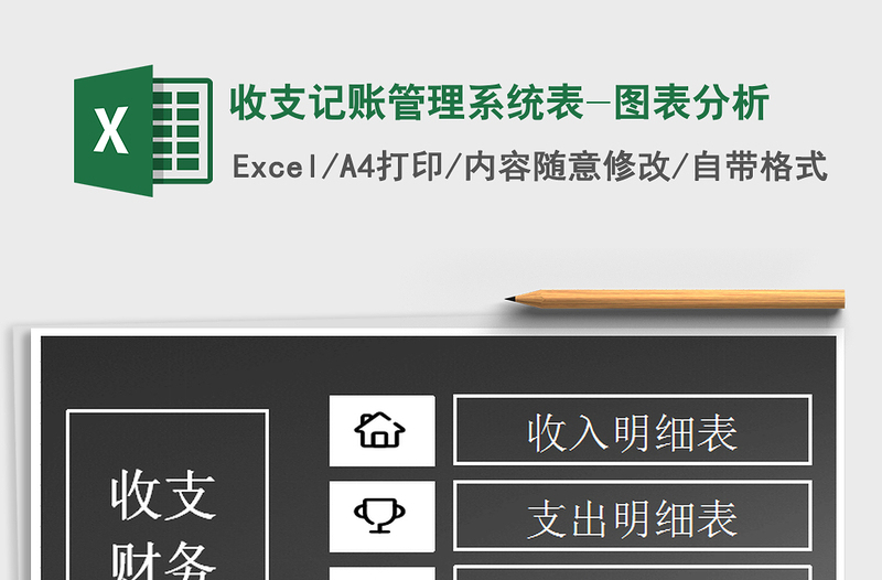 2021年收支记账管理系统表-图表分析