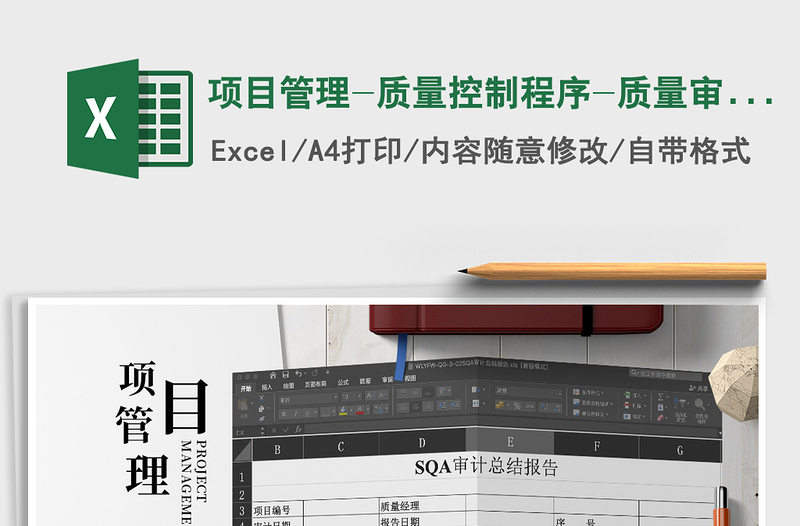 2022年項目管理-質量控制程序-質量審計總結報告免費下載