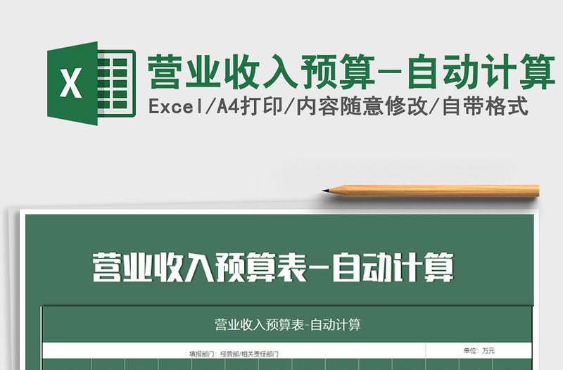 2021年營業(yè)收入預算-自動計算