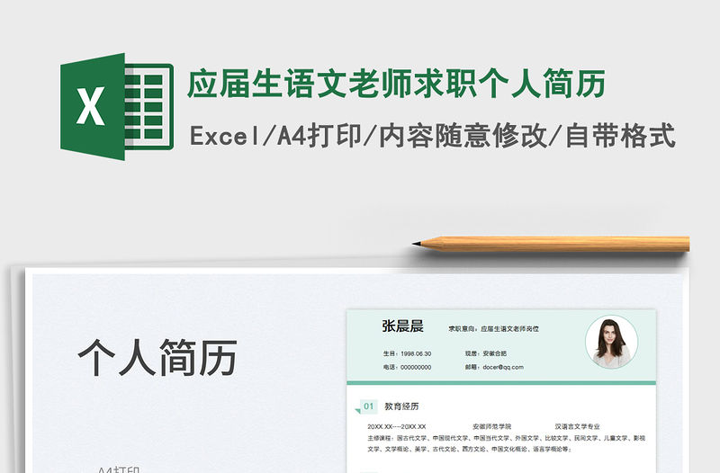 2022應(yīng)屆生語文老師求職個人簡歷免費下載
